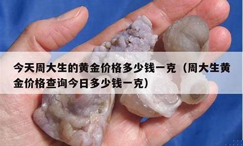 周大生金价今天什么价格一克_今天周大生的金价