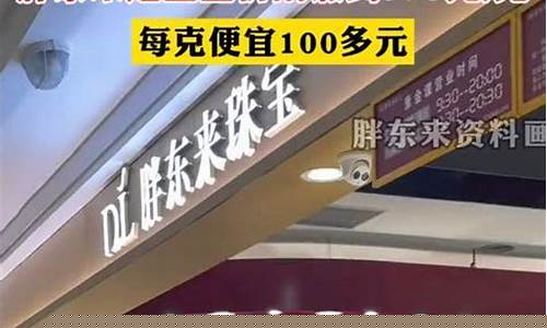 胖东来黄金回收价格_胖东来现在的金价