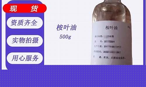 桉叶油价格2021年_医用桉叶油价格行情
