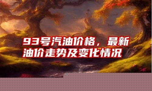 93汽油拉萨油价_拉萨92油价