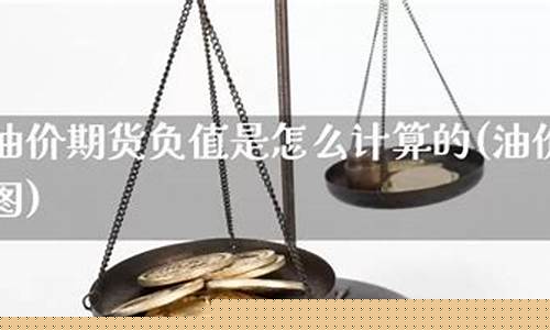 油价计算模型是什么意思_油价计算模型是什么