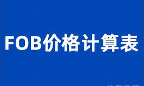 外贸美金价格核算方法_外贸美金价格核算