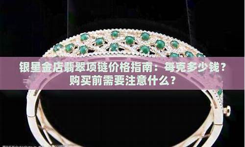 怀仁银星金店金价今日价格_怀仁银星近期金店金价