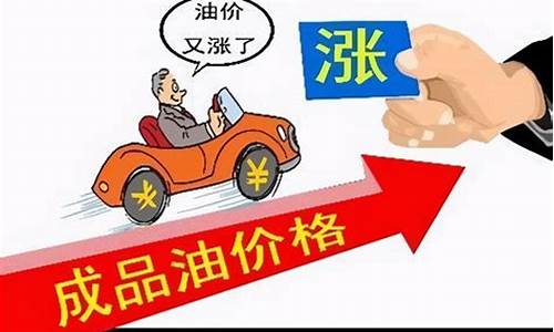 油价贵了吗_油价相比过去贵了多少倍