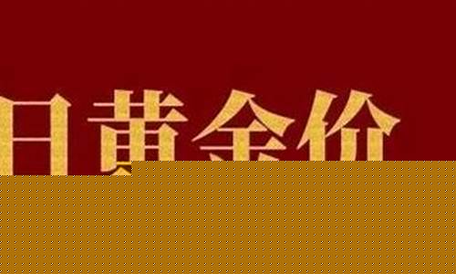 过几天金价会下降吗_金价几天一变