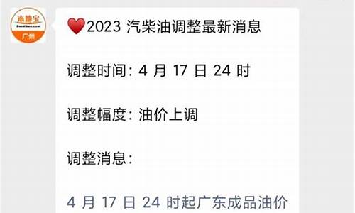 广州油价调整428_广州油价调整最新信息