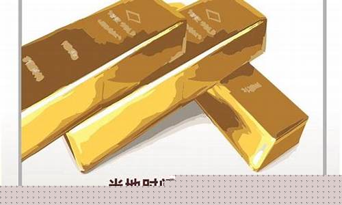 四月四日金价_4月14金价行情