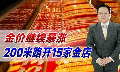 金价暴涨金店发财了吗_金价暴涨意味着什么