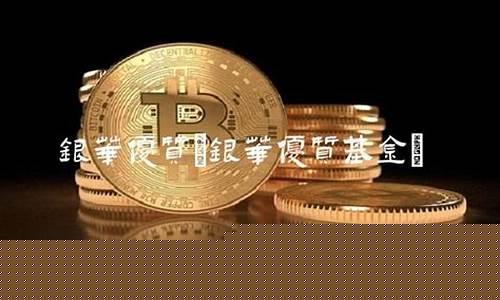 银华优质基金价格_银华优质精选基金