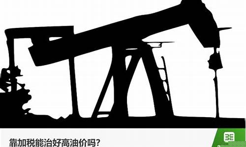 油价多高有暴利税_油价多高有暴利税呢