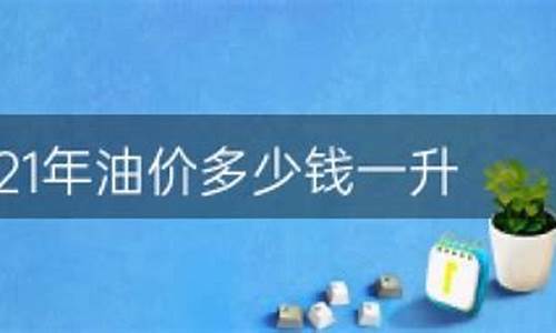 苏北石化油价_苏北油价最低多少