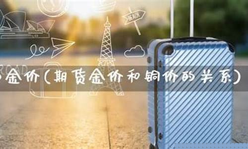 期货金价和实体金价_期货黄金和现货黄金价差变大