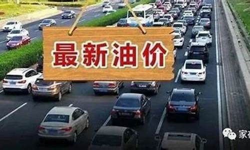 今晚发改委油价调整通知_今晚发改委油价调整