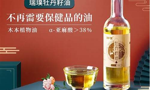 瑞璞牡丹籽油价格多少_瑞璞牡丹籽油价格