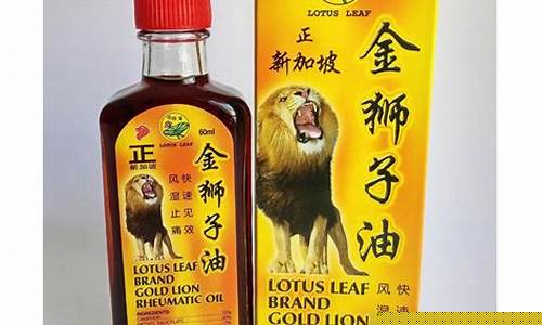 新加坡金狮子油价格表_新加坡金狮油怎么样