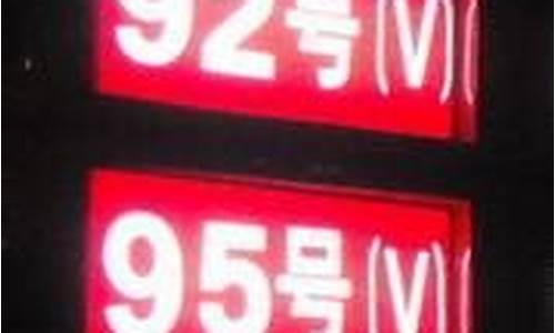 油价101号汽油_今日油价101号
