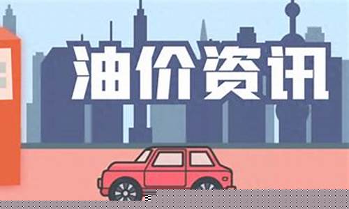 油价将迎最大涨幅是多少_油价或创最大涨幅