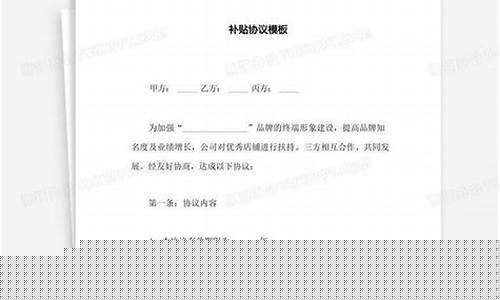 油费补贴方案_油价补贴协商协议范本