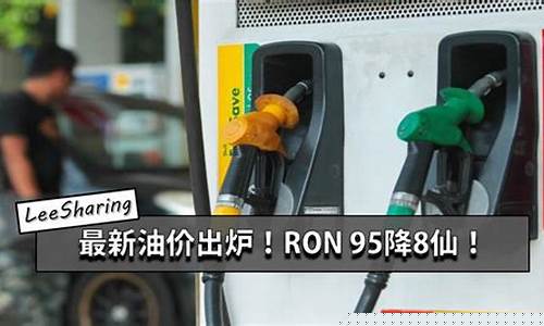 最新油价调整价格_最新油价降价信息