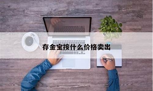 存金宝当天金价如何定_存金宝是按实时金价还是均价