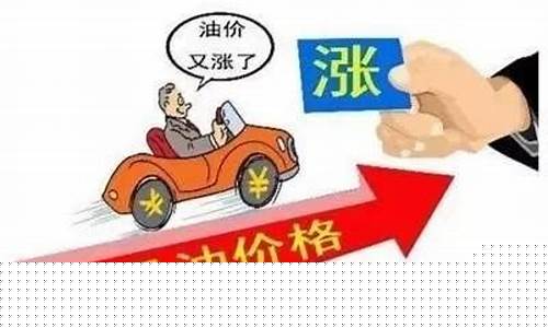 油价涨没法举报么_油价太高怎么投诉