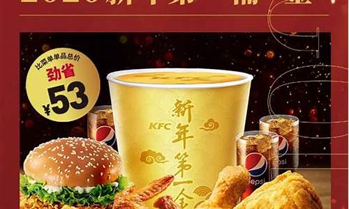肯德基新年2021_肯德基新年第一金价格