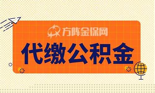 海珠代缴公积金价钱_广州公积金管理中心海珠管理中心电话