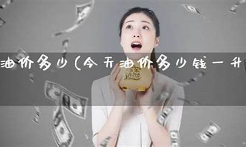 宝安今天油价多少钱一公斤_宝安今天油价多少