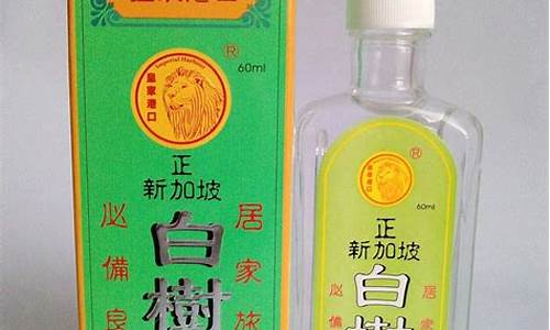 正新加坡白树油有什么用途_新加坡白树油价格