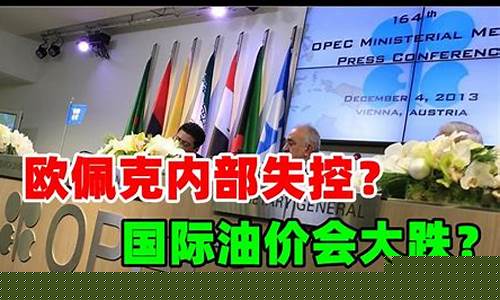 欧佩克还会谈油价会议_欧佩克会议对原油的影响