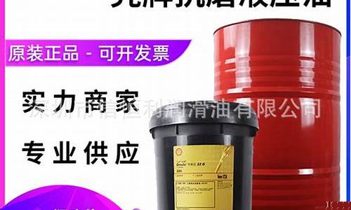 壳牌46号液压油参数_46号壳牌液压油价格