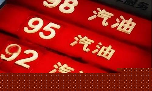 真的有油价最高国家吗_有没有油价