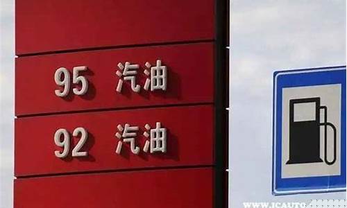 天津油价92汽油_天津92和95油价格比较