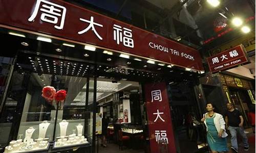 香港周大福店金价_香港周大福金价今日价格