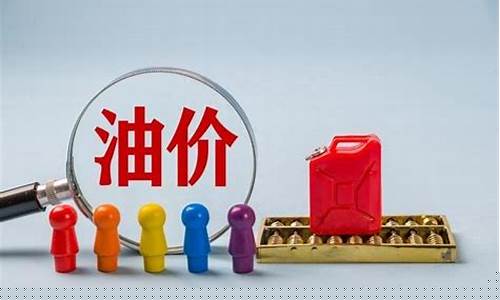 油价怎么只有60_油价怎么只有60元了