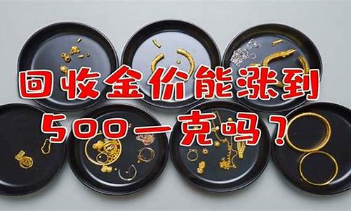 金价回收356合适吗_回收黄金360一克