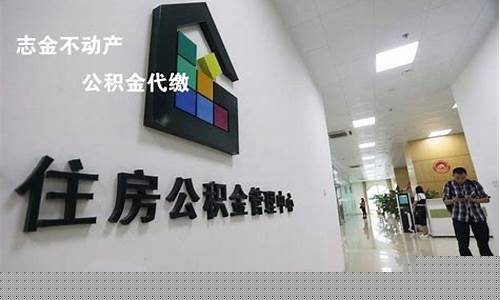 天津公积金代办_天津代缴公积金价格是多少