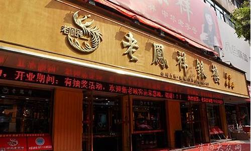 合肥老凤祥银楼总店金价_合肥老凤祥银楼总店金价多少