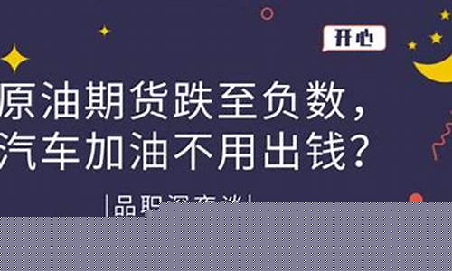 原油期货跌成负数 中行怎么交割_期货油价跌至负数