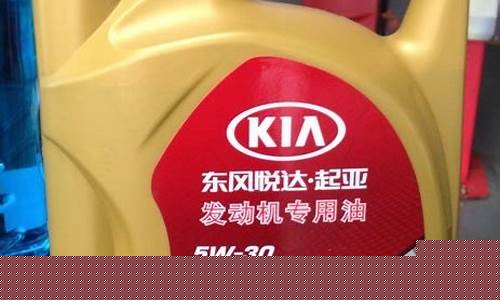 东风起亚专用机油价格_东风悦达起亚机油价格