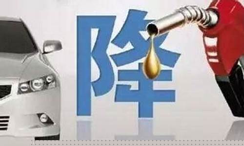 油价将要降到多少_油价会下调多少