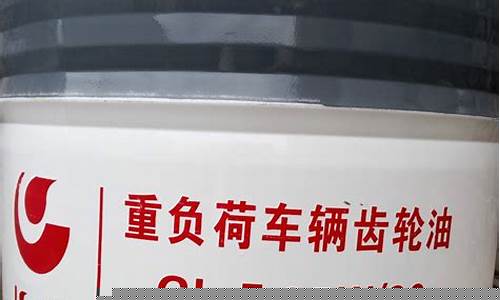 重负荷车辆齿轮油标准_重负荷车辆齿轮油价格多少