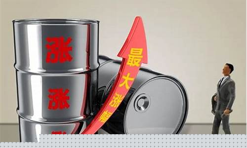 油价要一直这样涨吗_油价会一直涨下去吗
