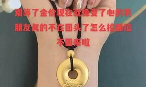 金价跌了怎么发朋友圈_金价涨价搞笑文案