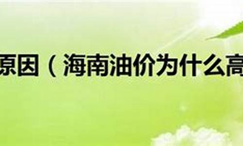 为什么海南的油价高_为什么海南油价不高