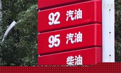 现在亳州汽油柴油价格查询_亳州油价调整最新消息