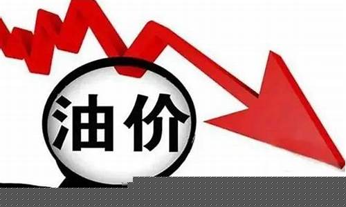 油价下跌记录查询_油价下跌时间表