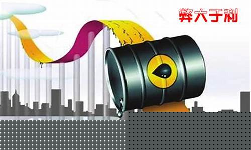油价下调是什么意思_油价下调真的好吗