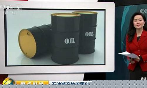 石油减产油价会上涨吗_油价减产协议执行