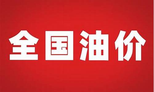 全国油价下降新闻报道_全国油价下降新闻